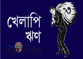 ব্যাংকারদের দুশ্চিন্তার মধ্যে নিশ্চিন্ত ঋণখেলাপিরা