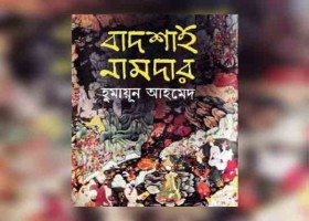  ‘বাদশাহ নামদার’