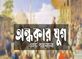 অন্ধকার যুগ : একটি পর্যালোচনা