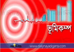 ভূমিকম্প 