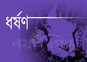 ধর্ষণের নানা রূপ